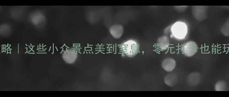 漳州免费游玩攻略这些小众景点美到窒息零元打卡也能玩转闽南风情