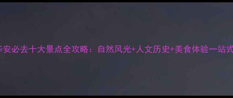 图片 漳州华安必去十大景点全攻略：自然风光+人文历史+美食体验一站式指南1