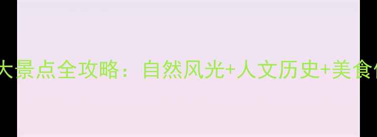 漳州华安必去十大景点全攻略自然风光人文历史美食体验一站式指南