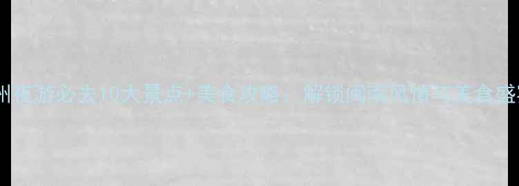 图片 漳州夜游必去10大景点+美食攻略：解锁闽南风情与美食盛宴1