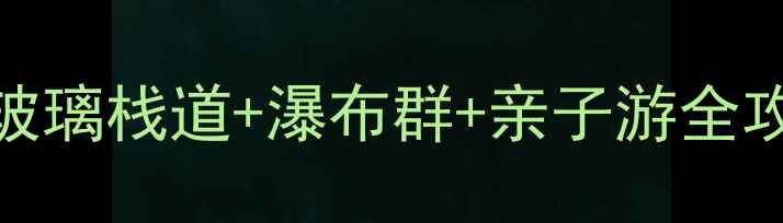 漳州小黄山景区电话避暑攻略玻璃栈道瀑布群亲子游全攻略福建旅游小众景点避暑胜地