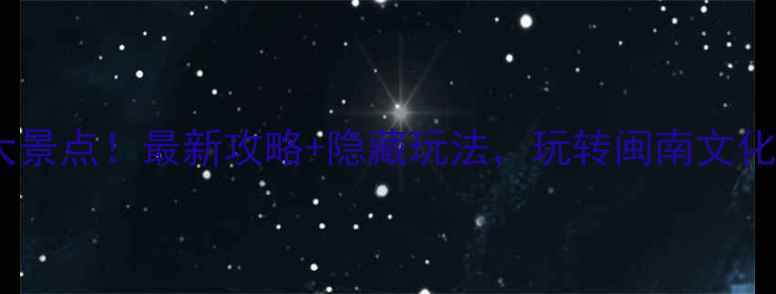 图片 漳州必去5大景点！最新攻略+隐藏玩法，玩转闽南文化+滨海风光1