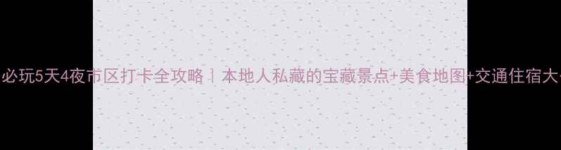 图片 漳州必玩5天4夜市区打卡全攻略｜本地人私藏的宝藏景点+美食地图+交通住宿大公开
