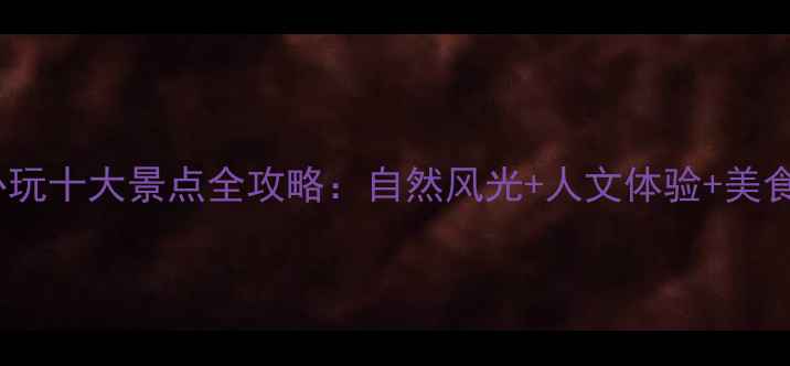 图片 漳州必玩十大景点全攻略：自然风光+人文体验+美食打卡1