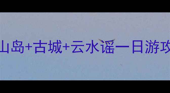 图片 漳州必玩景点推荐！火山岛+古城+云水谣一日游攻略，免费打卡地全攻略