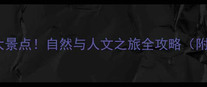 漳州旅游必去10大景点自然与人文之旅全攻略附交通住宿指南