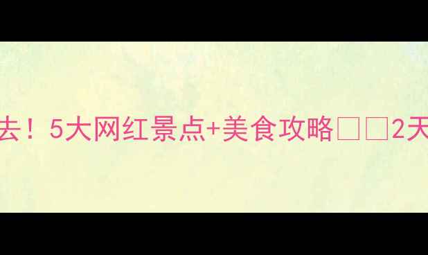 图片 漳州角美必去！5大网红景点+美食攻略🌊🍜2天1夜全攻略2