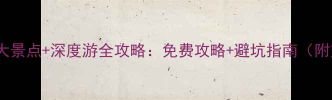 图片 漳州长泰必去5大景点+深度游全攻略：免费攻略+避坑指南（附交通美食住宿）