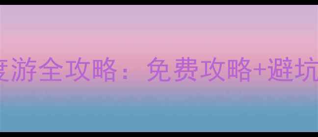 漳州长泰必去5大景点深度游全攻略免费攻略避坑指南附交通美食住宿