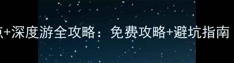 图片 漳州长泰必去5大景点+深度游全攻略：免费攻略+避坑指南（附交通美食住宿）2