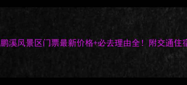 图片 漳平九鹏溪风景区门票最新价格+必去理由全！附交通住宿攻略2