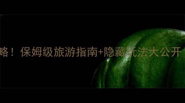 图片 漳河风景区必看全攻略！保姆级旅游指南+隐藏玩法大公开（附交通门票美食）1