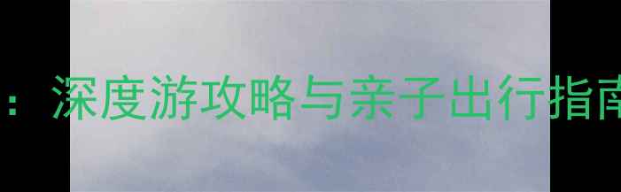 图片 潍坊市必去景点推荐：深度游攻略与亲子出行指南（附交通住宿全）2