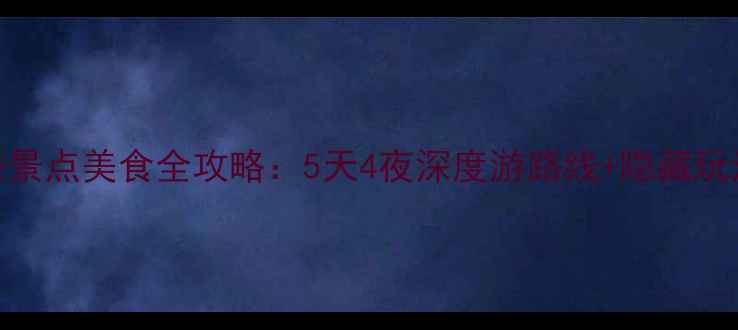 图片 潍坊必去景点美食全攻略：5天4夜深度游路线+隐藏玩法大公开