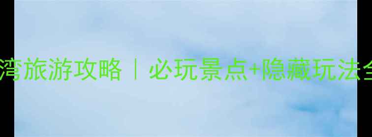 图片 潍坊情人湾旅游攻略｜必玩景点+隐藏玩法全公开！2