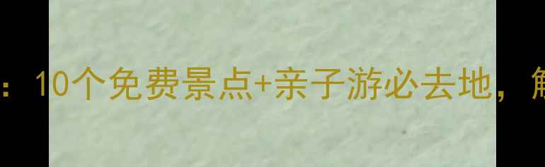 图片 潍坊旅游攻略：10个免费景点+亲子游必去地，解锁小众玩法2