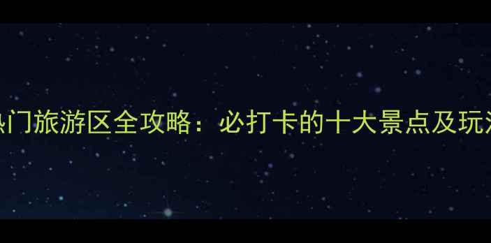 图片 潍坊热门旅游区全攻略：必打卡的十大景点及玩法指南