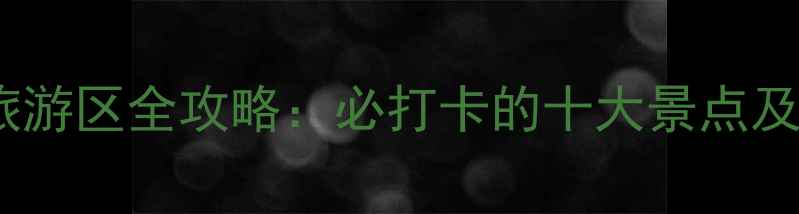 图片 潍坊热门旅游区全攻略：必打卡的十大景点及玩法指南1