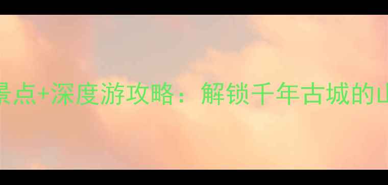 潮州5大必去景点深度游攻略解锁千年古城的山水人文秘境