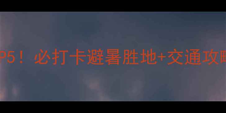 图片 潮州周边游小众秘境TOP5！必打卡避暑胜地+交通攻略（附免费景点清单）1