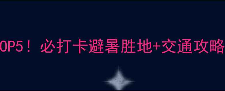 图片 潮州周边游小众秘境TOP5！必打卡避暑胜地+交通攻略（附免费景点清单）2