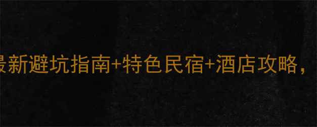 图片 潮州旅游住宿必住清单最新避坑指南+特色民宿+酒店攻略，人均200元住进南国风情
