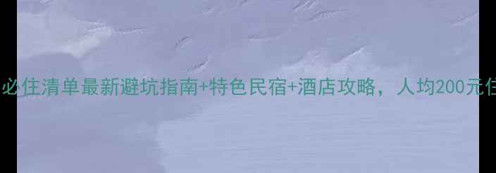 潮州旅游住宿必住清单最新避坑指南特色民宿酒店攻略人均200元住进南国风情