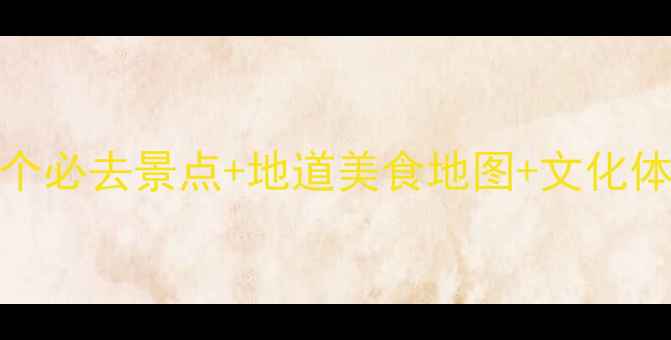 潮汕周边游全攻略15个必去景点地道美食地图文化体验指南附避坑贴士