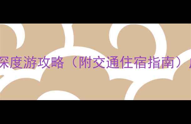 图片 潮汕旅游必去景点Top10+深度游攻略（附交通住宿指南）广东潮汕地区自然人文全1