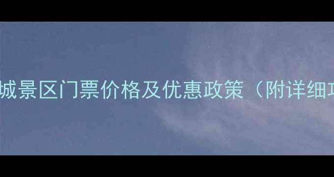 潼关古城景区门票价格及优惠政策附详细攻略
