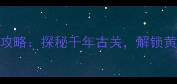 潼关必去十大景点攻略探秘千年古关解锁黄河与渭河交汇秘境
