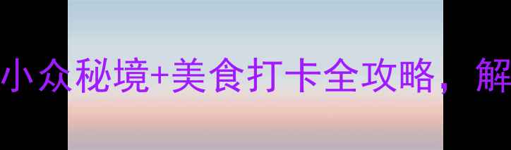 图片 潼南必去景点TOP10！小众秘境+美食打卡全攻略，解锁巴渝山水人文之旅1