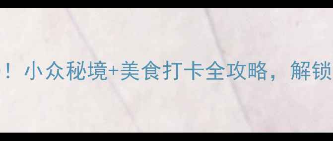 图片 潼南必去景点TOP10！小众秘境+美食打卡全攻略，解锁巴渝山水人文之旅2