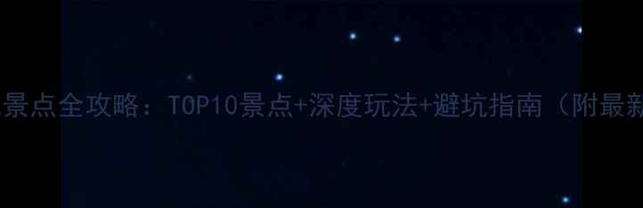澄迈旅游必玩景点全攻略TOP10景点深度玩法避坑指南附最新交通信息