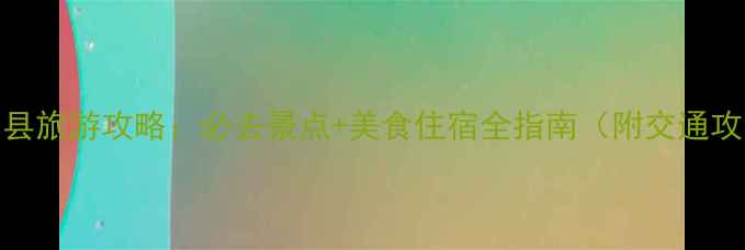 图片 澜沧县旅游攻略：必去景点+美食住宿全指南（附交通攻略）