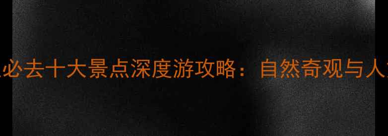 图片 澳大利亚必去十大景点深度游攻略：自然奇观与人文体验全