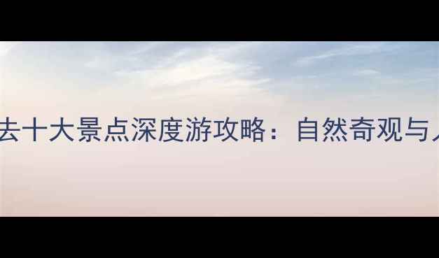 澳大利亚必去十大景点深度游攻略自然奇观与人文体验全
