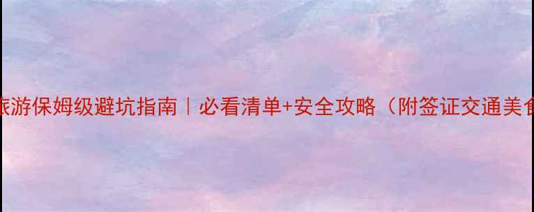图片 澳大利亚旅游保姆级避坑指南｜必看清单+安全攻略（附签证交通美食全攻略）