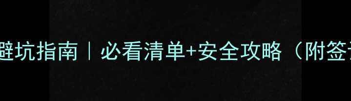 图片 澳大利亚旅游保姆级避坑指南｜必看清单+安全攻略（附签证交通美食全攻略）1