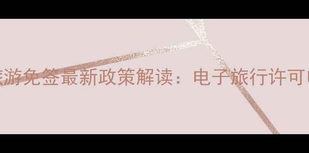 澳大利亚旅游免签最新政策解读电子旅行许可申请全指南