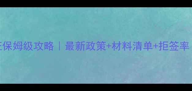 澳大利亚旅游签证保姆级攻略最新政策材料清单拒签率附办理时间轴
