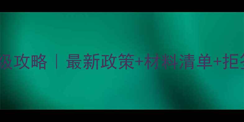 图片 澳大利亚旅游签证保姆级攻略｜最新政策+材料清单+拒签率（附办理时间轴）2