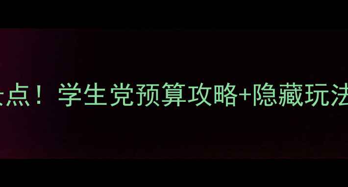 图片 澳大利亚留学必去的10个景点！学生党预算攻略+隐藏玩法（附签证+住宿避坑指南）