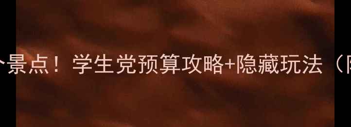 澳大利亚留学必去的10个景点学生党预算攻略隐藏玩法附签证住宿避坑指南