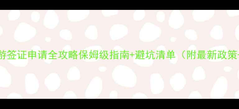 澳洲三年旅游签证申请全攻略保姆级指南避坑清单附最新政策材料清单