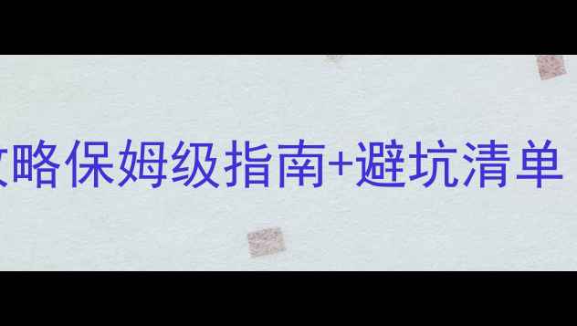 图片 澳洲三年旅游签证申请全攻略保姆级指南+避坑清单（附最新政策+材料清单）2