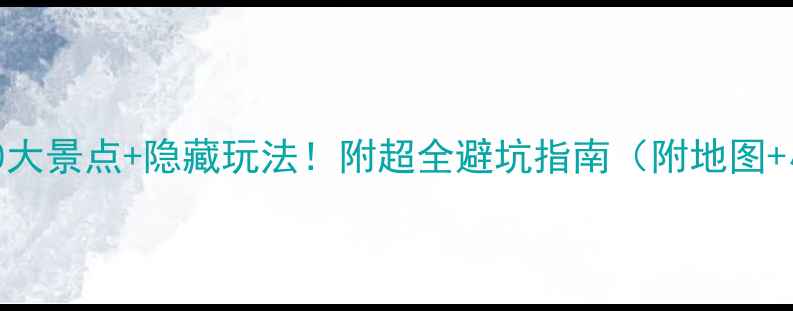 澳洲必去10大景点隐藏玩法附超全避坑指南附地图小众路线
