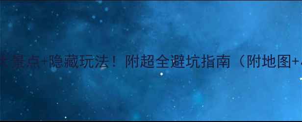 图片 澳洲必去10大景点+隐藏玩法！附超全避坑指南（附地图+小众路线）2