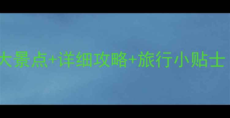 澳洲必去十大景点详细攻略旅行小贴士最新版