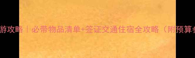 图片 澳洲旅游攻略｜必带物品清单+签证交通住宿全攻略（附预算参考）1